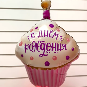 С днём рождения