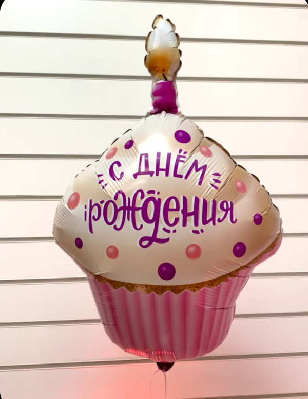 С днём рождения