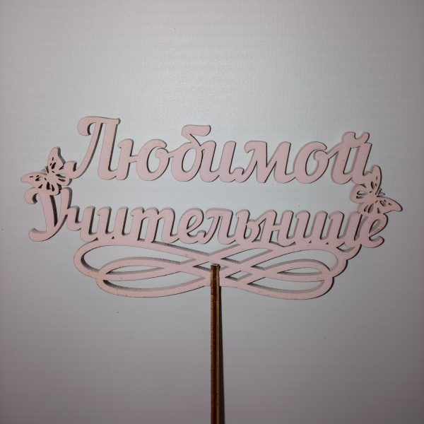 Топпер деревянный