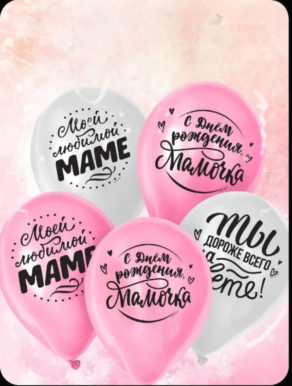 Любимой маме